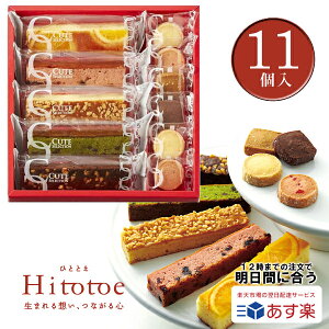 【あす楽】【送料無料】送料込み内祝いテレワーク在宅勤務お菓子ギフト出産内祝いひととえキュートセレクション11号菓子詰合せ