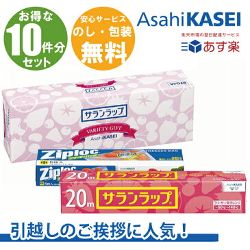 あす楽 送料無料 引越し 引っ越し 粗品 挨拶 転勤 御礼 お礼 ギフト 日用品詰合せ 詰め合わせ 在庫あり 新築工事 リフォーム 地鎮祭 引越し祝いお得 10個 セット 10件分ギフト ラップ 旭化成 サランラップ バラエティギフト4　SVG4B-10