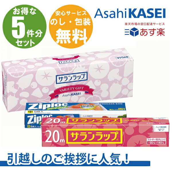 楽天FURUSATO【あす楽 送料無料 在庫あり 引越し 挨拶 5個セット 】旭化成 サランラップバラエティギフト 引っ越し 粗品 挨拶 転勤 御礼 お礼 ギフト 日用品詰合せ 新築工事 リフォーム 地鎮祭 お得 5個 セット 5件分ギフト ラップ 旭化成 サランラップ ジップロック 5個組 SVG4B