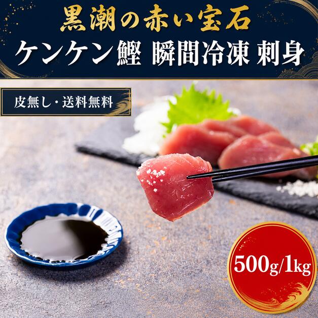 ■和歌山県すさみ町産 ケンケン鰹（お刺身用） 太平洋に面した和歌山県すさみ町は、古くから鰹漁で知られる港町です。すさみ町で水揚げされる鰹は、地元で「ケンケン鰹」と呼ばれ親しまれています。紀州伝統のケンケン漁は、船を走らせながら疑似餌で一尾ずつ釣り上げる漁法で、魚体を傷めにくく、鮮度を保ちやすいのが特長です。 水揚げ後3時間以内に加工し、専用の氷で瞬間冷凍。鮮度を保ったまま真空パックにして産地から直送します。身がしっかりと締まったもちもちの食感と、鮮やかな赤身をお楽しみいただけます。 ■おすすめの食べ方 ・お刺身：解凍してそのまま、鰹本来の旨みを ・たたき：表面を炙って薬味とともに ・しゃぶしゃぶ：薄切りでさっと、上品な味わいに ■内容量 ・3〜4人前（1〜2冊で約500g） ・6〜7人前（2〜4冊で約1kg） ■保存方法 冷凍でお届けします。解凍後はお早めにお召し上がりください。 パーティーやイベントでのご利用、大口注文も承っております。到着日時のご指定などもご相談いただけますので、お気軽にお問い合わせください。和歌山県すさみ町で水揚げされた「ケンケン鰹」を、鮮度そのままに産地直送。紀州伝統のケンケン漁で丁寧に獲り、水揚げ後3時間以内に加工、瞬間冷凍しました。身の締まったもちもちの食感と、鮮やかな赤身が特長です。真空パックでお届けしますので、お刺身・たたき・しゃぶしゃぶなど、お好みの食べ方で旬の味わいをお楽しみください。