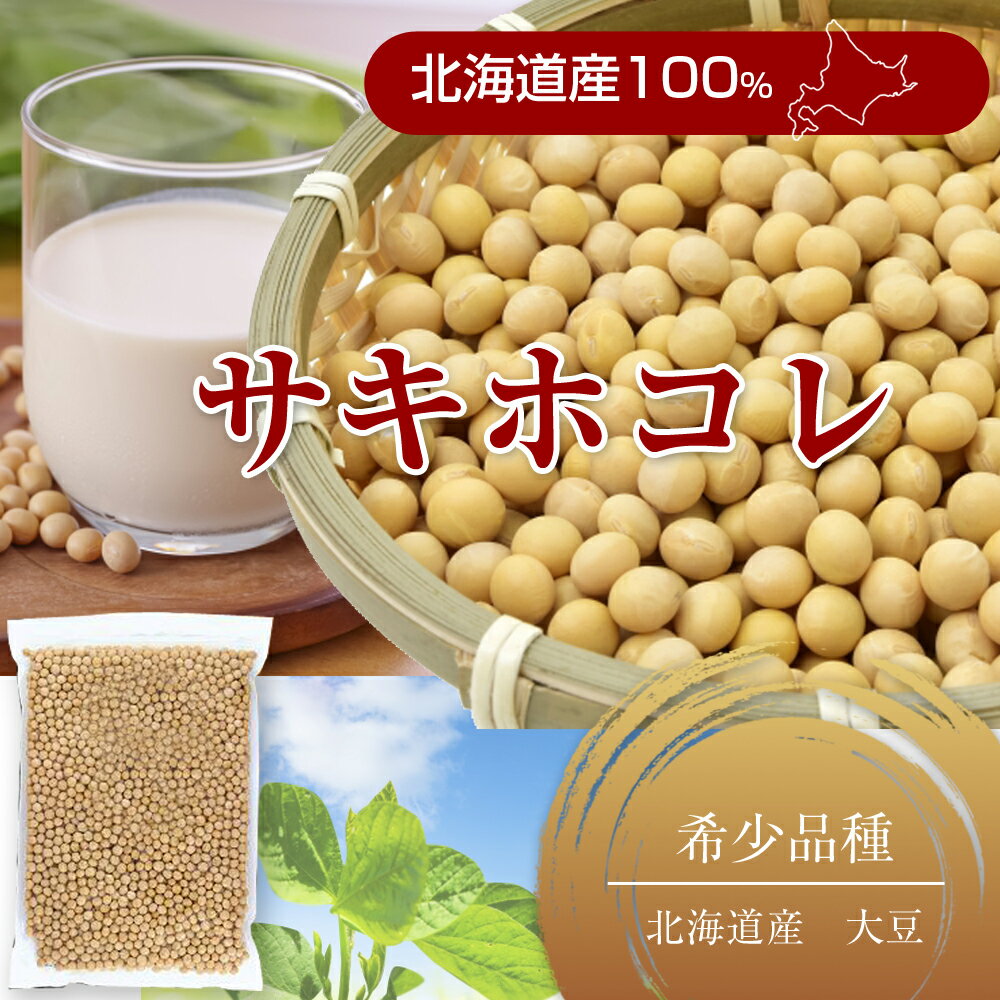 Rakuten - 北海道産 乾燥大豆 サキホコレ 送料無料 まとめ買い 1Kg 3Kg 5Kg 豆乳 味噌 煮豆 健康志向