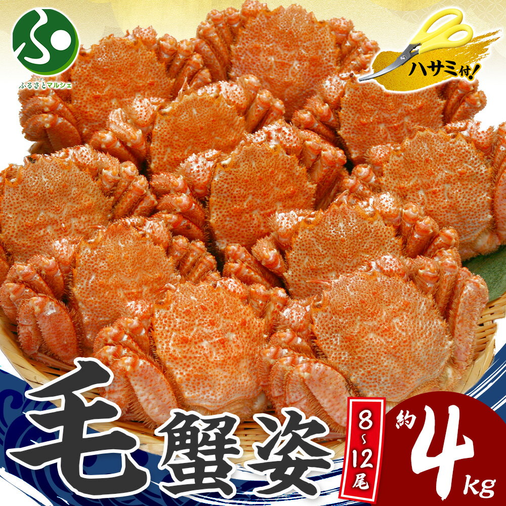 【訳あり】カニ 毛ガニ 姿 食べ放題 4kgセット 業務用 蟹 訳あり けがに わけあり 蟹姿 お土産 北海道 毛蟹 お取り寄せグルメ 蟹 送料無料 お歳暮ギフ...