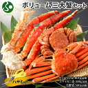 【蟹 ギフト】三大蟹セット(タラバガニ 足/ズワイガニ 姿/毛蟹 姿)ボリューム (カニ ギフト 蟹 かに グルメ たらばがに脚 ずわいがに 毛ガニ けがに 北...