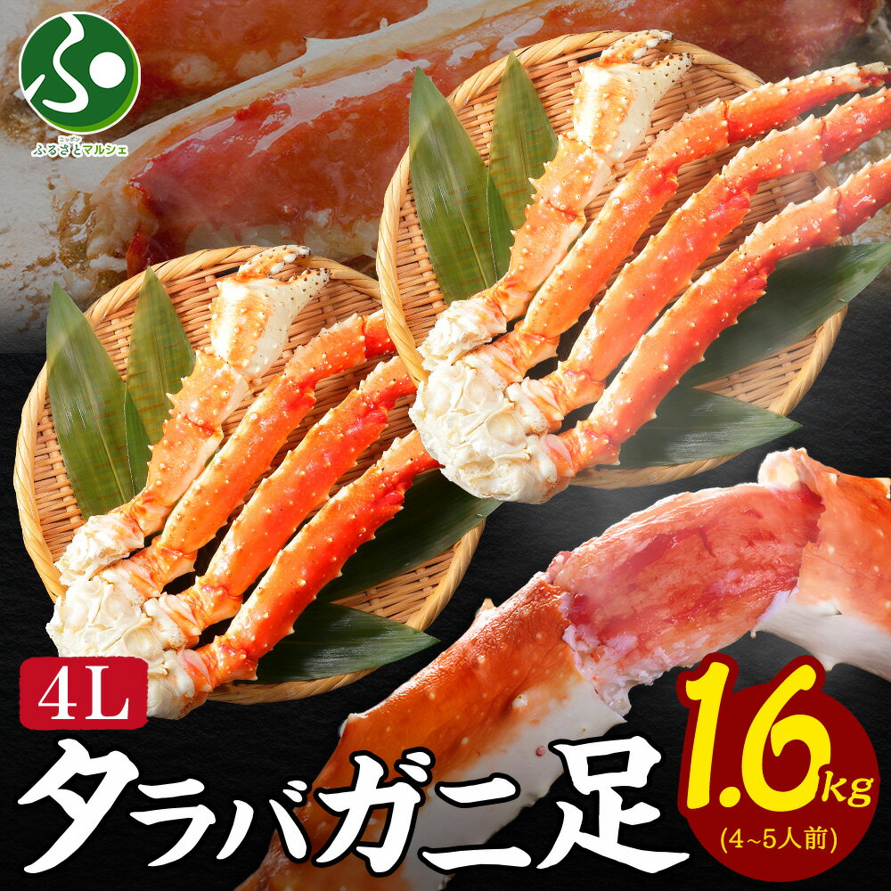 タラバガニ足 1.6kg 蟹 カニ 送料無料 お歳暮ギフト かに 訳あり タラバ蟹 たらばがに 茹で蟹 ボイル 冷凍 海鮮 鍋 海鮮丼 お取り寄せグルメ カニ ...