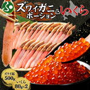 ズワイガニ ポーション500g いくら醤油漬け80gx2(カニ ギフト かに むき身 カット済み 生 ズワイ 蟹 ずわいがに 生食可 イクラ 醤油漬け いくら ...