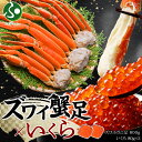ズワイガニ足800g いくら醤油漬け80gx2 セット(蟹 父の日 カニ ギフト かに ずわいがに ボイル いくら イクラ 醤油漬け 海鮮 鍋 父の日ギフト 食...