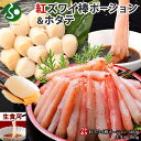紅ズワイ棒ポーション500g ホタテ300g セット 蟹 ズワイガニ 父の日 ギフト 食べ物 父の日 プレゼント 2025 かに ギフト カニ ずわい蟹 紅ずわ...