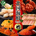 北国海鮮セット竹 花咲蟹姿600g ズワイ蟹姿500g いくら80g ホタテ100g 雲丹100g ズワイポーション500g セット ハサミ付 カニ ズワイガニ...