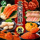 北国海鮮セット松 タラバ足800g 花咲蟹姿600g ズワイ蟹姿500g いくら80g ホタテ100g 雲丹100g ズワイポーション500g set ハサミ付...