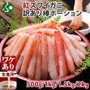 訳あり 北海道産 紅ズワイ棒ポーション(500g/1kg/1.5kg/2kg)お刺身 生食可 蟹 紅ズワイガニ むき身 カニ カット済 かに 刺身 海鮮 父の日...