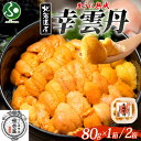 幸雲丹(80g 1箱/2箱)うに専門店 世壱屋 ムラサキウニ 北海道産 幸福雲丹 うに 国産 ウニ 紫雲丹 うに丼 余市町 お取り寄せ グルメ ご当地 海鮮 丼...