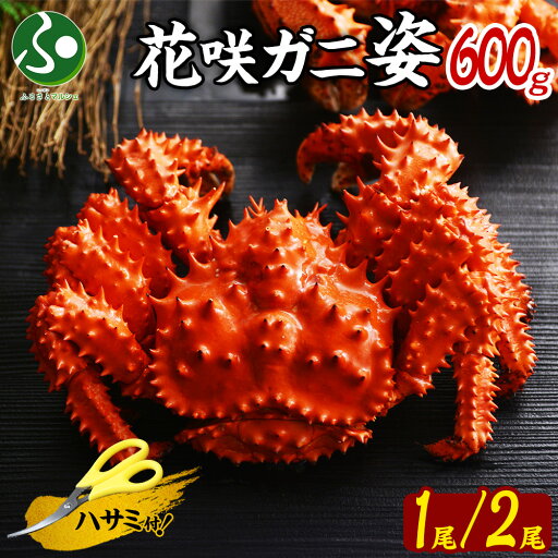 花咲ガニ ボイル 姿 600g前後(1尾/2尾) 花咲カニ 姿 ボイル かに 花咲かに 花咲がに 花咲蟹 カニ ギフト お取り寄せグルメ 海鮮 父の日 花以外 プレゼント 母の日 ギフト 食べ物 お土産 北海道土産 魚介類 海産物 合格祝い 就職祝い 内祝い お返し gift set 誕生日プレゼント 花咲ガニ ボイル 姿 600g前後(1尾/2尾) 花咲カニ 姿 ボイル かに 花咲かに 花咲がに 花咲蟹 カニ ギフト お取り寄せグルメ 海鮮 父の日 花以外 プレゼント 母の日 ギフト 食べ物 お土産 北海道土産 魚介類 海産物 合格祝い 就職祝い 内祝い お返し gift set 誕生日プレゼント