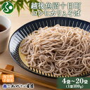 越後魚沼十日町コシヒカリ入りそば 180g セット(4袋/8袋/12袋/20袋)ソバ そば 米粉 ふのり 布海苔 蕎麦 乾麺 お土産 御中元ギフト 中元 夏ギフ...