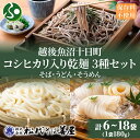 コシヒカリ入り乾麺3種 180g 各2袋 セット(6袋/12袋/18袋)そば うどん そうめん 米粉 コシヒカリ 麺 乾めん 蕎麦 素麺 残暑見舞い 夏ギフト 敬老の日プレゼント 備蓄 米 コシヒカリ 新潟県産 こしひかり 魚沼 保存 お取り寄せ 贈答用 自家用 越後 松代そば善屋 十日町市
