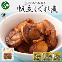 北海道 ほたてしぐれ煮 60g (5/10/15袋) ホタテ ほたて 帆立 しぐれ煮 佃煮 敬老の日ギフト 煮物 北海道産 ご飯のお供 お酒 おつまみ お惣菜 おかず お取り寄せ グルメ 食べ物 敬老の日プレゼント 送料無料 和食 人気 常温 国産 タカハシ食品 北国からの贈り物
