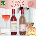 ロゼワイン 2種 セット Liaison NOVICE 720ml 各1本 計2本 フルボトル リエゾン ノヴィス 甲州 ベーリーA 辛口 ワイン 送料無料 お歳暮ギフト お酒 御歳暮ギフト 年末年始 誕生日プレゼント 日川中央葡萄酒 山梨県 笛吹市
