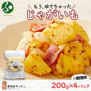 北海道 もうゆでちゃった じゃがいも 200g4袋 北海道産 ジャガイモ ゆで 野菜 じゃがいも レトルト 肉じゃが ポテト 時短 電子レンジ レンチン 備蓄 離乳食 無添加 常温 嘉福堂キッチン カドウフーズ 送料無料 函館市 お中元ギフト 御中元ギフト 北国からの贈り物