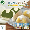 北海道 はこだて 雪んこ 2種 各1箱 北海道産 さつまいも 宇治抹茶 スイーツ 抹茶スイーツ スイートポテト 生クリーム 大福 デザート 菓子 さつまいもスイ...