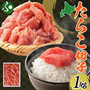 たらこ 切子 1kg タラコ 有色 海鮮 敬老の日 ギフト 食べ物 敬老の日 プレゼント 魚介類 魚卵 海産物 スケトウダラ ごはん パスタ おにぎり 自家用 お取り寄せ グルメ ギフト 人気 冷凍 送料無料 夏ギフト お土産 北海道土産 函館タナベ食品 北国からの贈り物