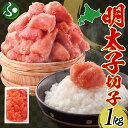 明太子 切子 1kg めんたいこ 海鮮 食べ物 ギフト 敬老の日プレゼント 辛子明太子 有色 魚介類 魚卵 海産物 ごはん パスタ おにぎり お弁当 自家用 お...
