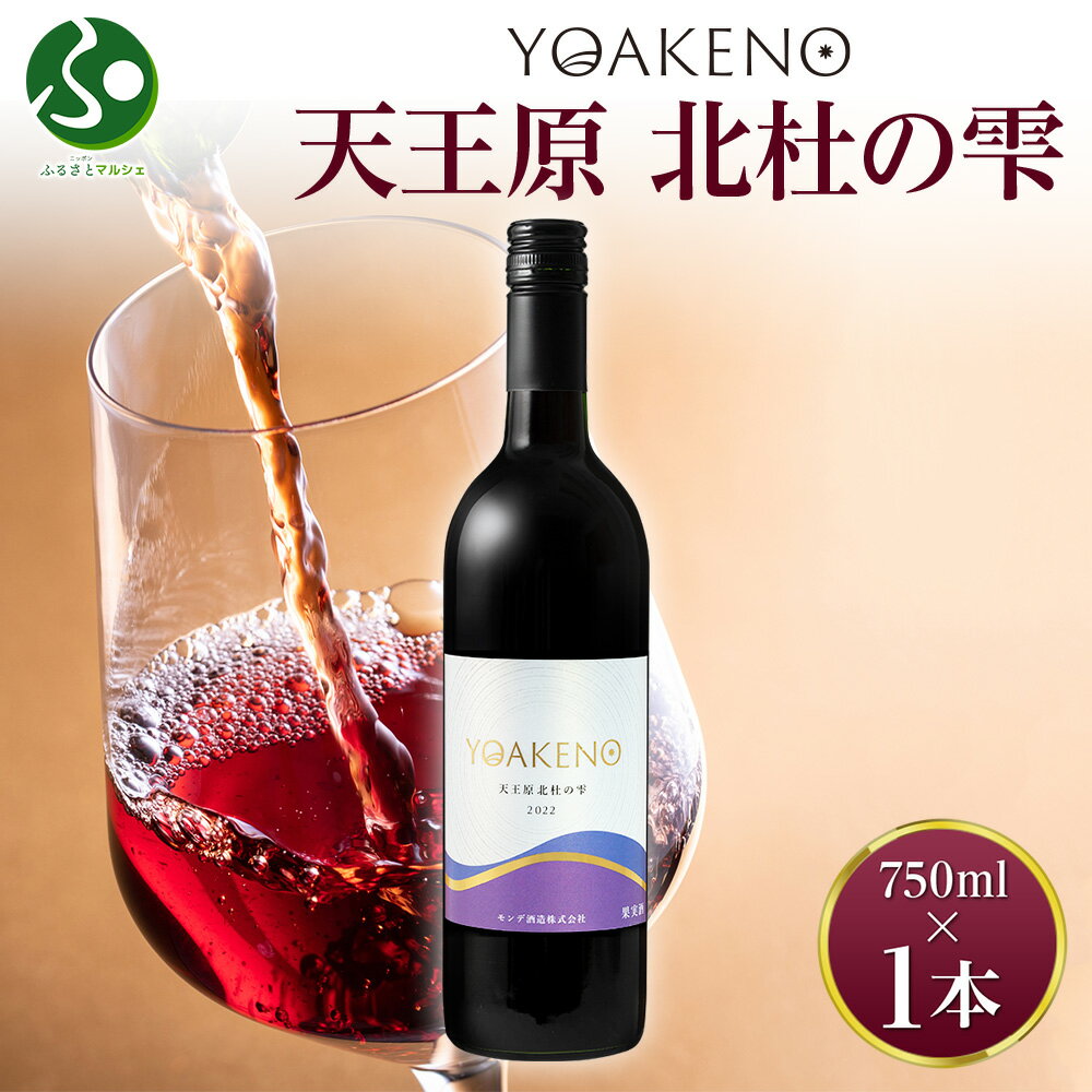 楽天ニッポンふるさとマルシェYOAKENO天王原北杜の雫 750ml モンデ酒造 赤ワイン 父の日ギフト お酒 父の日 プレゼント 果実酒 送料無料 お中元ギフト 御中元ギフト 中元　夏ギフト 敬老の日 ギフト 晩酌 宅飲み 家飲み キャンプ BBQ バーベキュー パーティー 贈答用