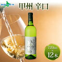 甲州辛口 白ワイン 720ml 12本セット モンデ酒造 白 ワイン 中元 夏ギフト お中元ギフト お酒 御中元ギフト 果実酒 送料無料 敬老の日プレゼント キ...