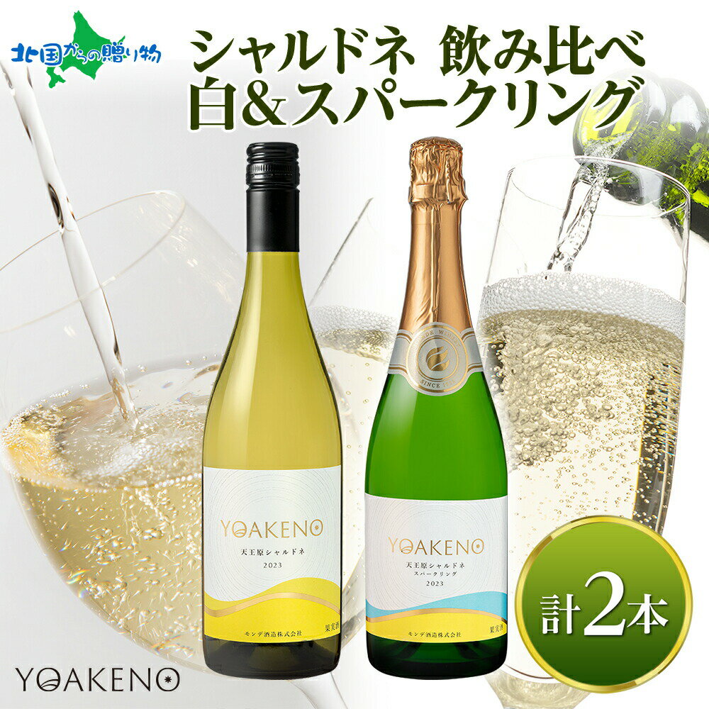 YOAKENO天王原 飲み比べ 天王原シャルドネ シャルドネスパークリング 各1本 モンデ酒造 ワイン 御歳暮ギフト お酒 果実酒 送料無料 お歳暮ギフト キャ...