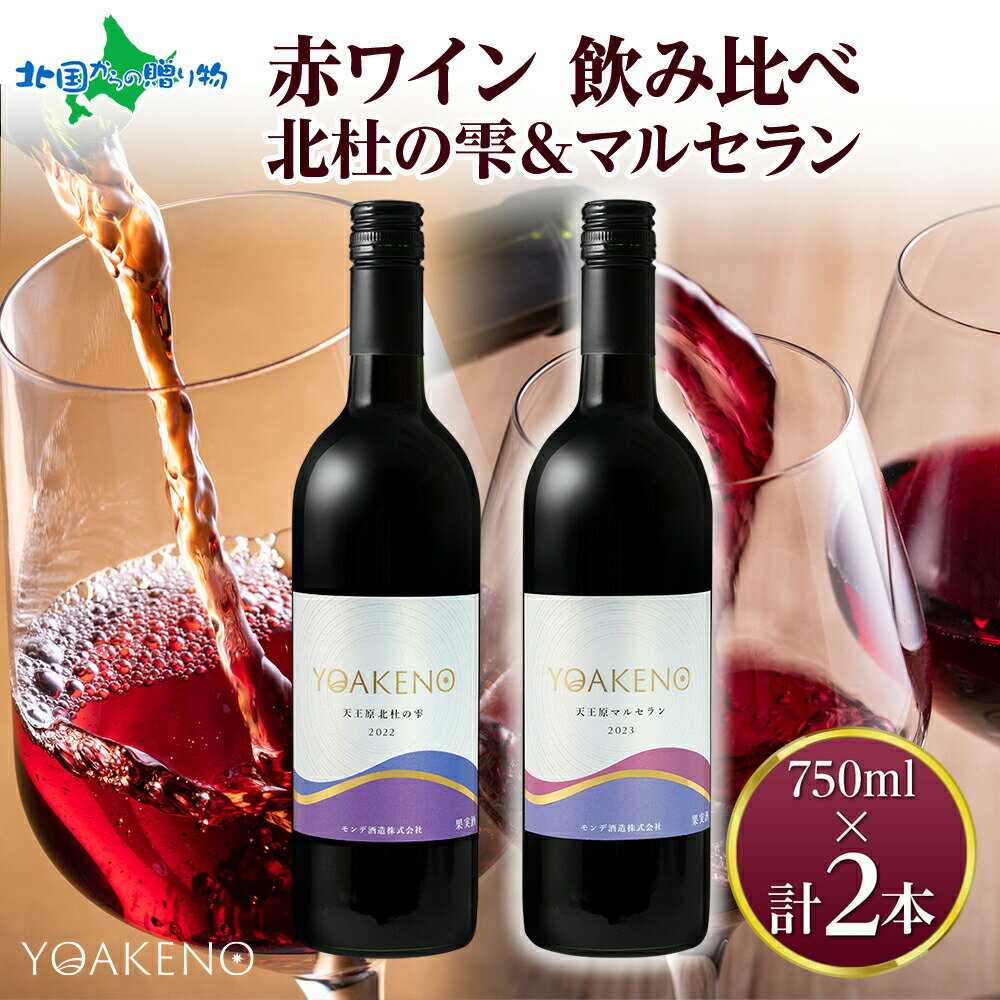 YOAKENO 赤ワイン飲み比べ 天王原北杜の雫 マルセラン 各1本 モンデ酒造 ワイン お酒 果実酒 送料無料 お歳暮ギフト 誕生日プレゼント 御歳暮ギフト ...