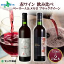 モンデ酒造 赤ワイン 飲み比べ ベーリーA メルロ&ブラッククイーン 各1本 モンデ酒造 ワイン 果実酒 敬老の日 ギフト お酒 敬老の日 プレゼント 送料無料...