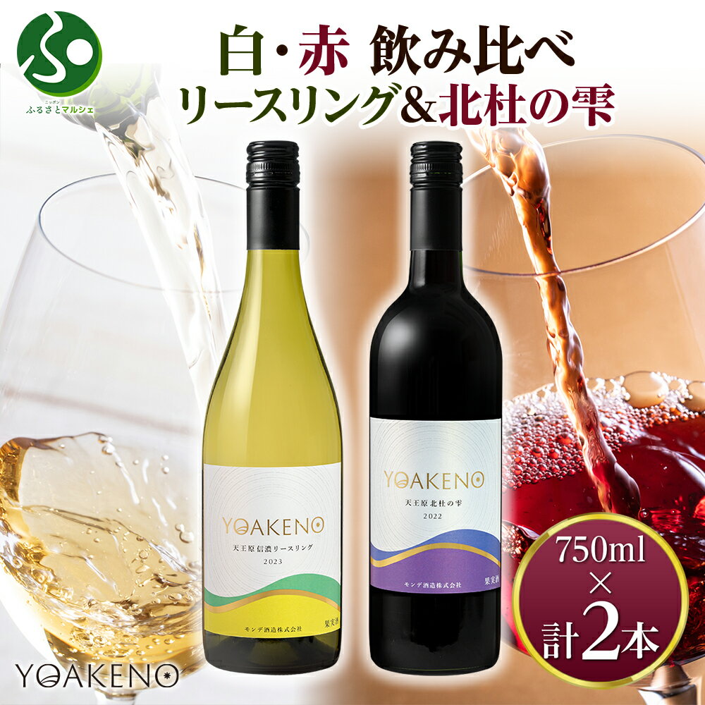 YOAKENO 白・赤ワイン飲み比べ 天王原信濃リースリング 北杜の雫 各1本 モンデ酒造 ワイン お酒 果実酒 送料無料 お歳暮ギフト 誕生日プレゼント 御歳...