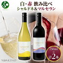 YOAKENO 白・赤ワイン飲み比べ 天王原シャルドネ マルセラン 各1本 モンデ酒造 ワイン お酒 果実酒 送料無料 お歳暮ギフト お酒 御歳暮ギフト 晩酌 宅飲み キャンプ BBQ パーティー 誕生日プレゼント 年末年始 お正月
