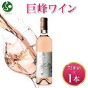 巨峰ワイン 720ml モンデ酒造 巨峰 ワイン 敬老の日 ギフト お酒 御中元ギフト ぶどう 酒 中元 夏ギフト お中元ギフト 敬老の日 プレゼント 果実酒 ...
