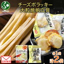 【メール便】 北海道 チーズポラッキー 大粒焼帆立貝 各1袋 セット おつまみ ポラッキー 濃厚 チーズ 魚肉 国産 ほたて 大粒 食べ応え ホタテ やわらか ...