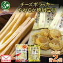【メール便】 北海道 チーズポラッキー やわらか焼帆立貝 各1袋 セット ポラッキー 濃厚 チーズ 魚肉 国産 ほたて ホタテ やわらか 帆立貝 旅行 おつまみ 敬老の日 プレゼント お酒 ワイン パーティー まとめ買い お取り寄せ 送料無料 お手軽 北国からの贈り物