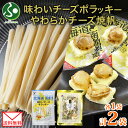 【メール便】 北海道 味わいチーズポラッキー やわらかチーズ帆立 各1袋 セット おつまみ ポラッキー 濃厚 チーズ 魚肉 国産 チーズ ほたて ホタテ やわら...