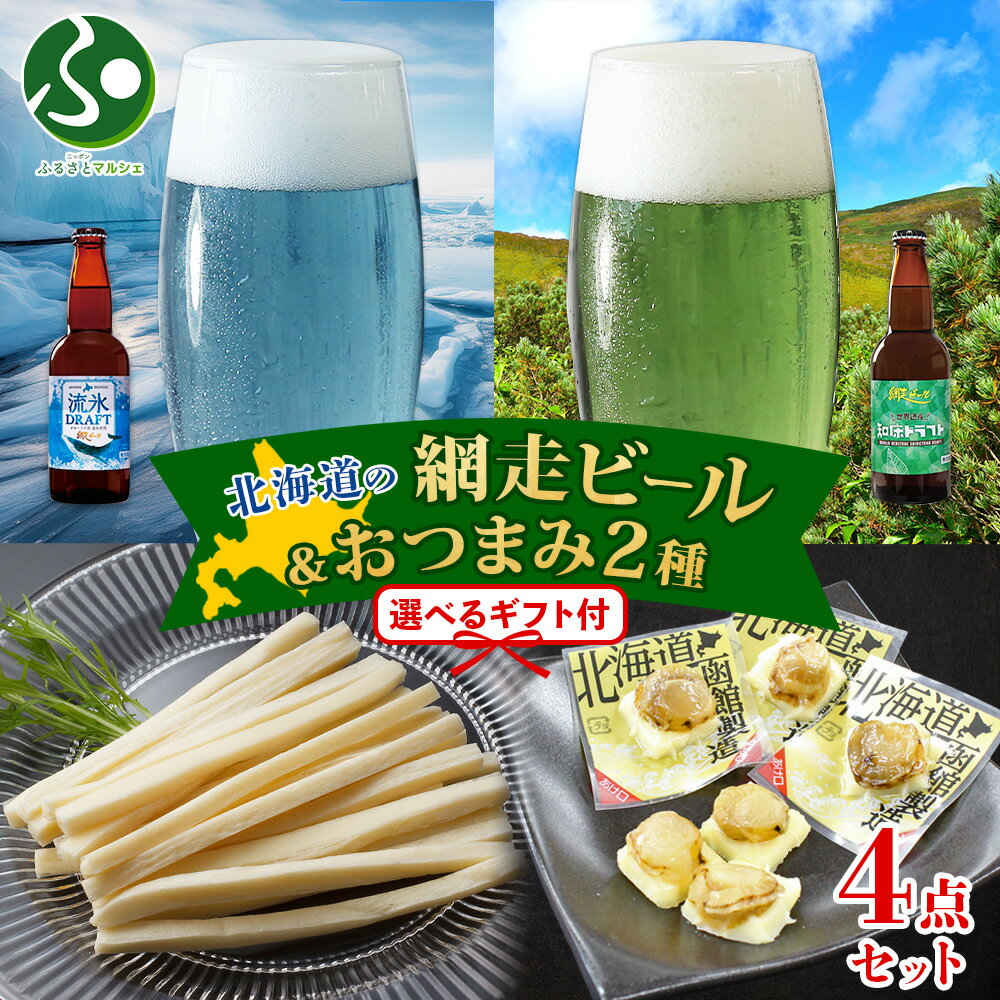 北海道 網走ビール おつまみ セット 流氷ドラフト 知床ドラフト 味わいチーズポラッキー やわらかチーズ帆立 冬ギフト 地ビール バレンタインデー チョコ以外 プレゼント 送料無料 クラフトビール おつまみ ギフト セット お酒 おつまみ セット 北国からの贈り物