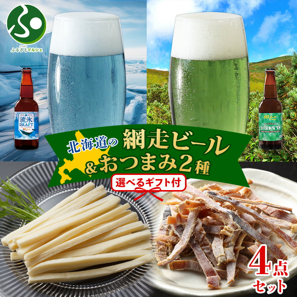 北海道 網走ビール おつまみ セット 流氷ドラフト 知床ドラフト味わいチーズポラッキー 函館あたりめ ビール ギフト 地ビール プレゼント 母の日ギフト2026 送料無料 クラフトビール おつまみ ギフト セット お酒 おつまみ セット 北国からの贈り物