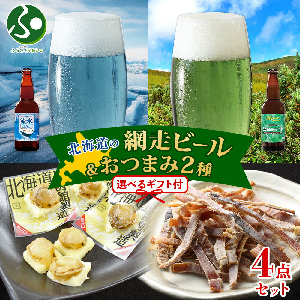 北海道 網走ビール おつまみ セット 流氷ドラフト 知床ドラフトやわらかチーズ帆立 函館あたりめ ビール ギフト ホワイトデーのお返し プレゼント 冬ギフト 地ビール 送料無料 クラフトビール おつまみ ギフトセット お酒 おつまみセット 北国からの贈り物