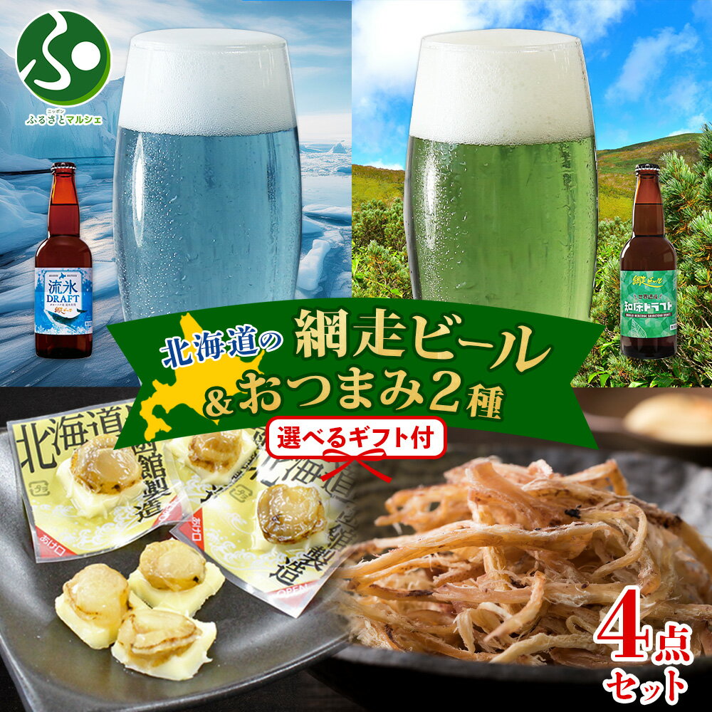 北海道 網走ビール おつまみ セット 流氷ドラフト 知床ドラフトやわらかチーズ帆立 函館さきいか ビール ホワイトデーのお返し プレゼント 冬ギフト 地ビール 送料無料 クラフトビール おつまみ ギフト セット お酒 おつまみ セット 北国からの贈り物