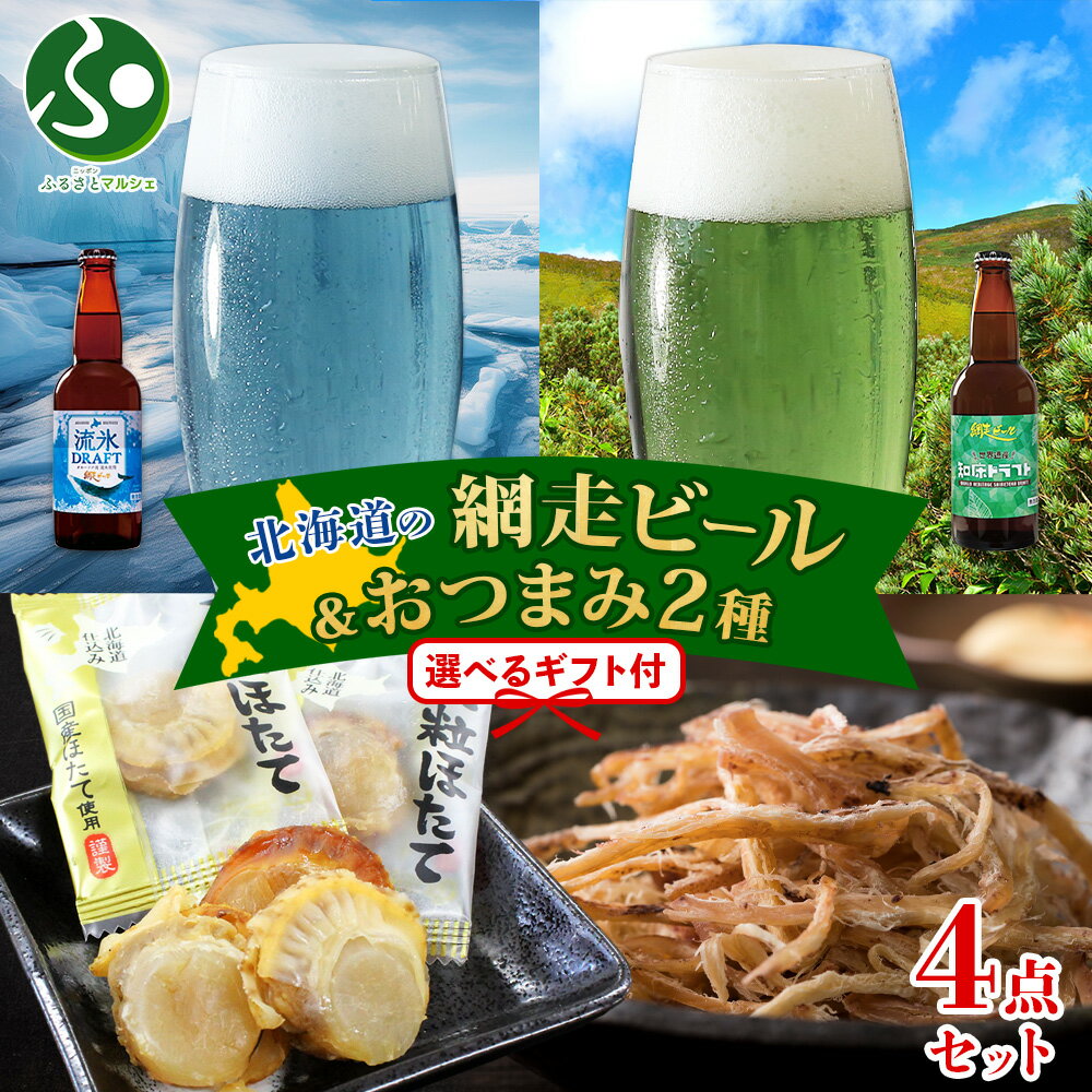 北海道 網走ビール おつまみ セット 流氷ドラフト 知床ドラフト大粒焼帆立貝 函館さきいか ビール ホワイトデーのお返し プレゼント 冬ギフト 地ビール 送料無料 クラフトビール おつまみ ギフト セット お酒 おつまみ セット お返し 北国からの贈り物