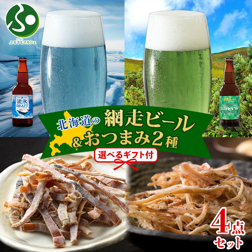 北海道 網走ビール おつまみ セット 流氷ドラフト 知床ドラフト函館あたりめ 函館さきいか 地ビール 送料無料 スルメイカ クラフトビール ホワイトデーのお返し プレゼント 冬ギフト お酒 おつまみ セット 詰め合わせ お土産 北海道土産 北国からの贈り物