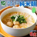 めんこいめん 純米麺 6食セット えごまスープ 付 米粉麺 グルテンフリー 麺 米粉 お取り寄せ グルメ ギフト お土産 岩手県 盛岡市 ご当地 ラーメン 送料無料 お歳暮ギフト 食べ物 御歳暮ギフト プレゼント 就職祝い 合格祝い 農事組合法人となん
