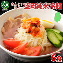 めんこいめん 盛岡 純米冷麺 6食 米粉麺 盛岡 冷麺 グルテンフリー 麺 米粉 お取り寄せ グルメ お土産 岩手県 盛岡市 ご当地 ラーメン 送料無料 お歳暮ギフト 食べ物 御歳暮ギフト 誕生日プレゼント 就職祝い 合格祝い 年末年始 gift set