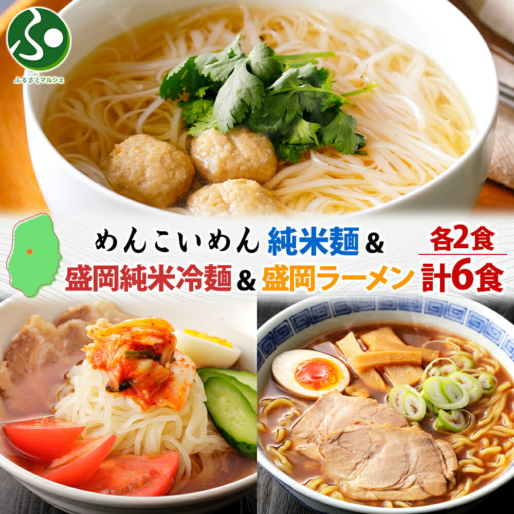 めんこいめん 3種 食べ比べ 計6食 Bセット 純米麺 純