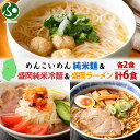 めんこいめん 3種 食べ比べ 計6食 Bセット 純米麺 純米冷麺 盛岡 冷麺 盛岡ラーメン 米粉麺 グルテンフリー 麺 お取り寄せグルメ お土産 岩手県 盛岡市 ご当地 ラーメン 御歳暮ギフト 食べ物 誕生日プレゼント 送料無料