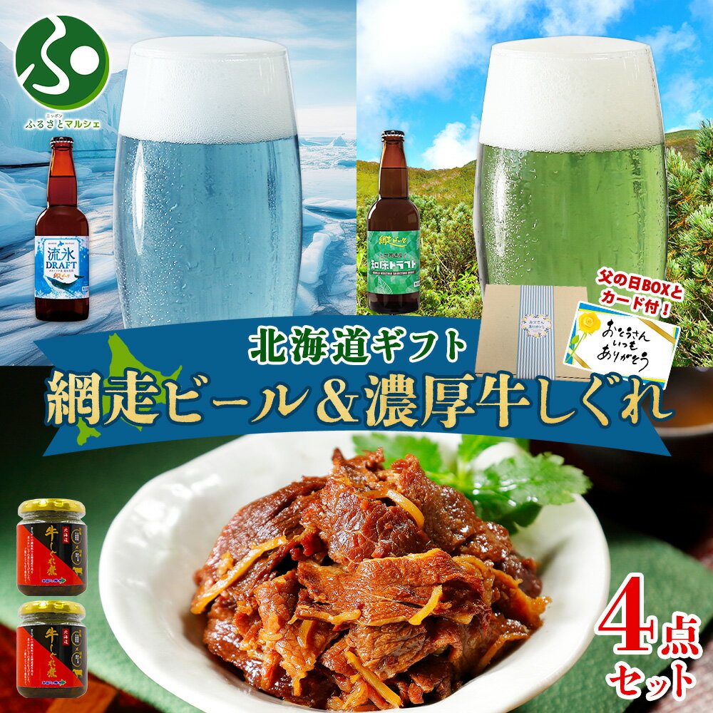【遅れてごめんね 父の日ギフト】網走ビール＆牛しぐれ 計4瓶 メッセージカード付き 北海道 ビール 流氷 知床ドラフト 濃厚 牛しぐれ煮..