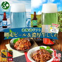 北海道ギフト 網走ビール&牛しぐれ 2種 食べ比べ セット 辛口 ギフト 贈り物 メッセージカード付き 北海道 ビール 流氷 知床ドラフト ..