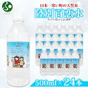 天然水 陸別百恋水 500ml 24本 硬度 33mg/L ミネラルウォーター ひゃっこい 冷やっこい ヒャッコイ 飲料水 軟水 湧水 湧き水 水 ペットボトル 防災 備蓄 非常用 国産 道の駅 りくべつ 北海道 陸別町 送料無料 父の日プレゼント 水 父の日ギフト