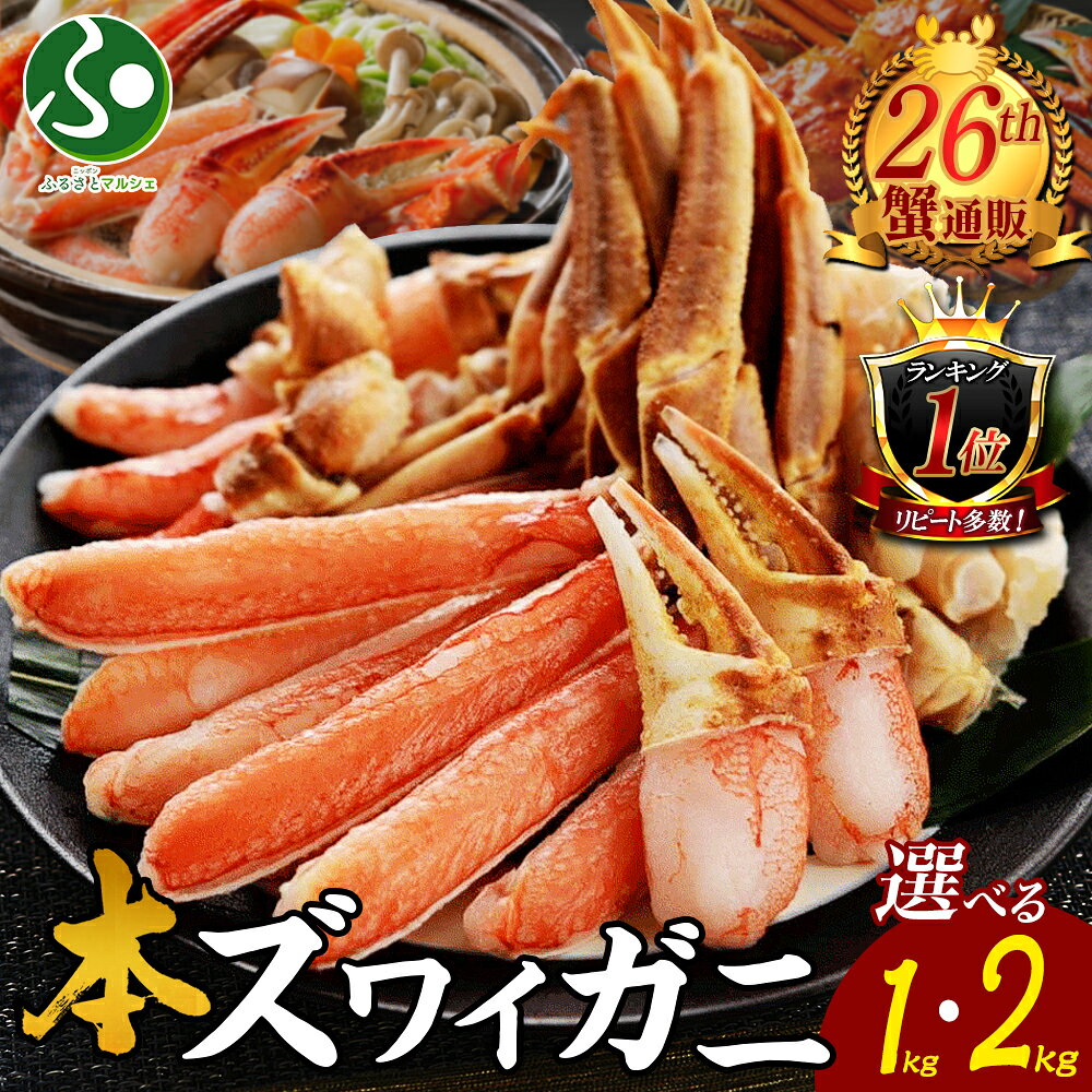 楽天ニッポンふるさとマルシェ【蟹 ギフト】ズワイガニ かにしゃぶセット1kg/2kg（グルメ かに ギフト カニ 足 ポーション カット済み 刺身 カニ鍋 むき身 カニしゃぶ gift set お土産 北海道土産 海鮮 敬老の日ギフト 夏ギフト 食べ物 残暑見舞い 敬老の日プレゼント