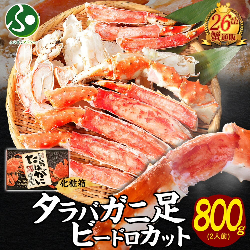 【蟹 ギフト】カニ タラバガニ 足 ボイル ビードロカット800g タラバ蟹 むき身 かに ギフト 海鮮 bbq 食材 gift set かに カット済み 脚 お取り寄せグルメ 送料無料 お歳暮ギフト 食べ物 御歳暮ギフト 高級 食品 お土産 北海道土産 お鍋 魚介類